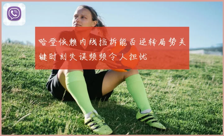 哈登依赖内线挡拆能否逆转局势关键时刻失误频频令人担忧