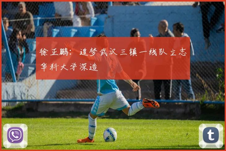 徐正鹏：追梦武汉三镇一线队立志华科大学深造